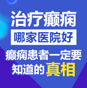 免费观看日屄视频的应用北京治疗癫痫病医院哪家好