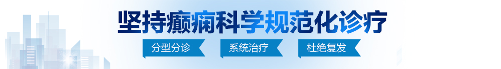 免费尻逼国产网站北京治疗癫痫病最好的医院